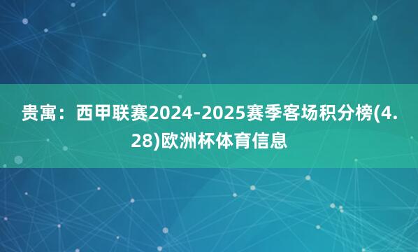 贵寓：西甲联赛2024-2025赛季客场积分榜(4.28)欧洲杯体育信息