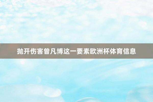 抛开伤害曾凡博这一要素欧洲杯体育信息