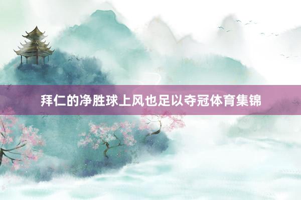 拜仁的净胜球上风也足以夺冠体育集锦