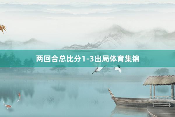 两回合总比分1-3出局体育集锦