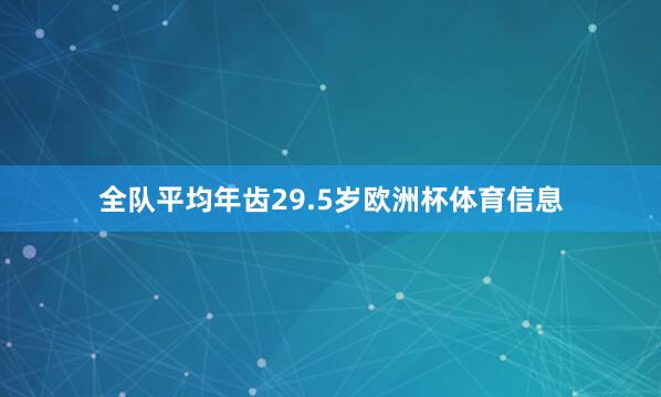 全队平均年齿29.5岁欧洲杯体育信息