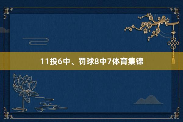 11投6中、罚球8中7体育集锦