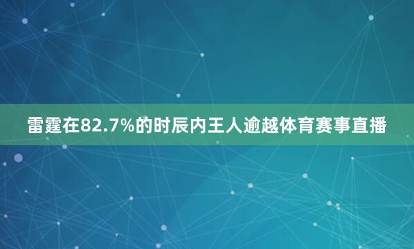 雷霆在82.7%的时辰内王人逾越体育赛事直播