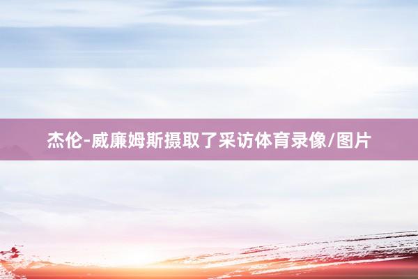 杰伦-威廉姆斯摄取了采访体育录像/图片
