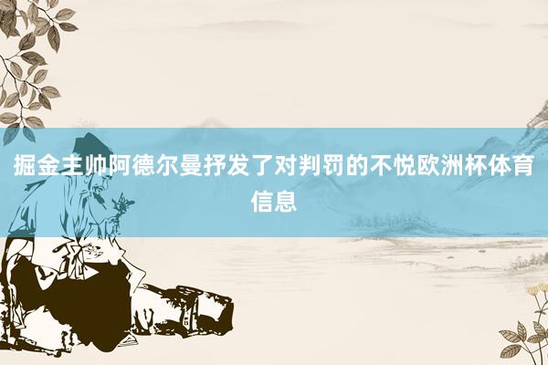 掘金主帅阿德尔曼抒发了对判罚的不悦欧洲杯体育信息
