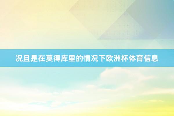 况且是在莫得库里的情况下欧洲杯体育信息
