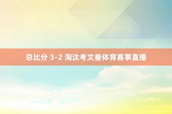 总比分 3-2 淘汰考文垂体育赛事直播
