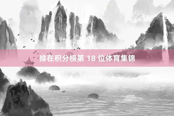 排在积分榜第 18 位体育集锦