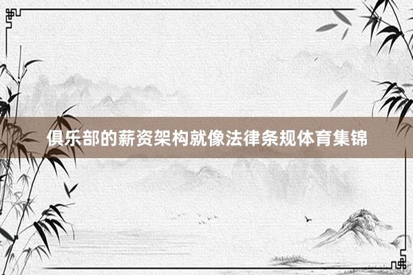 俱乐部的薪资架构就像法律条规体育集锦