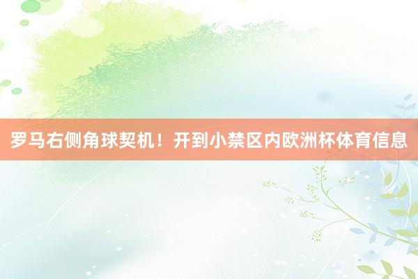 罗马右侧角球契机！开到小禁区内欧洲杯体育信息