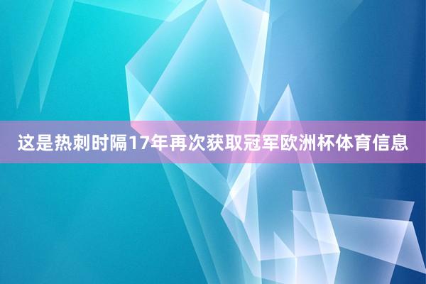 这是热刺时隔17年再次获取冠军欧洲杯体育信息