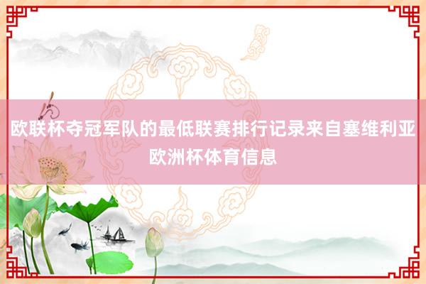 欧联杯夺冠军队的最低联赛排行记录来自塞维利亚欧洲杯体育信息