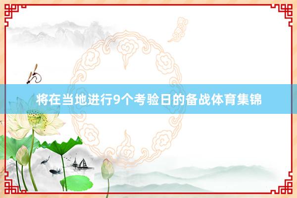 将在当地进行9个考验日的备战体育集锦