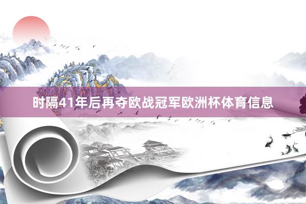 时隔41年后再夺欧战冠军欧洲杯体育信息