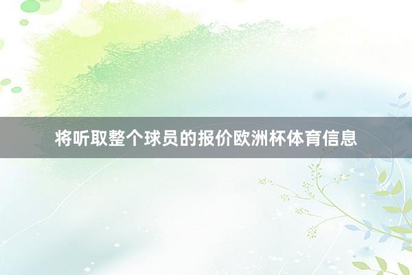 将听取整个球员的报价欧洲杯体育信息