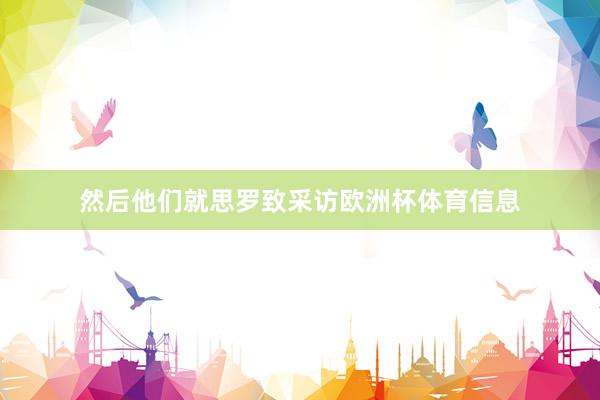 然后他们就思罗致采访欧洲杯体育信息