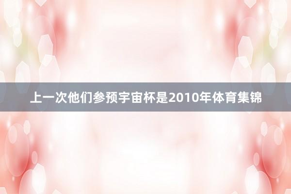 上一次他们参预宇宙杯是2010年体育集锦
