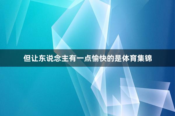 但让东说念主有一点愉快的是体育集锦