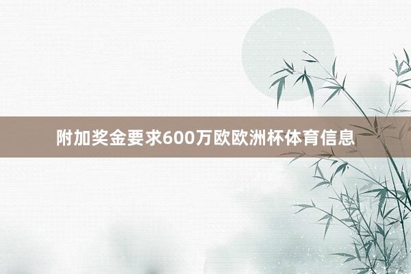 附加奖金要求600万欧欧洲杯体育信息