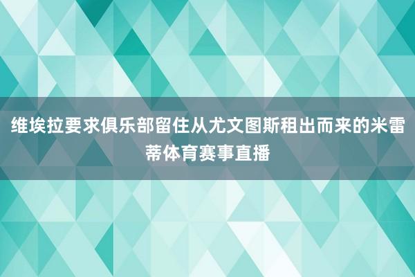 维埃拉要求俱乐部留住从尤文图斯租出而来的米雷蒂体育赛事直播