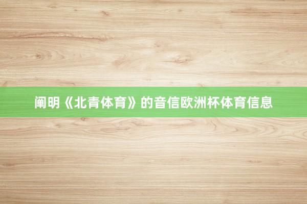 阐明《北青体育》的音信欧洲杯体育信息