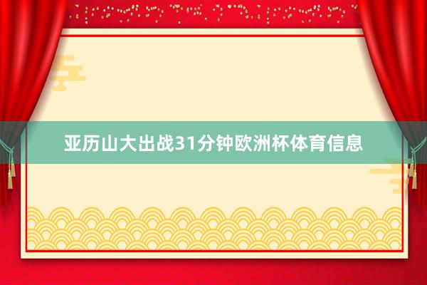 亚历山大出战31分钟欧洲杯体育信息