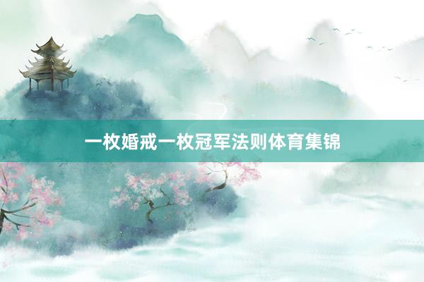 一枚婚戒一枚冠军法则体育集锦