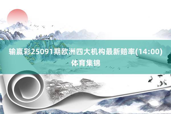 输赢彩25091期欧洲四大机构最新赔率(14:00)体育集锦