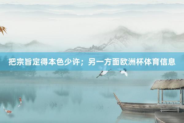 把宗旨定得本色少许;另一方面欧洲杯体育信息
