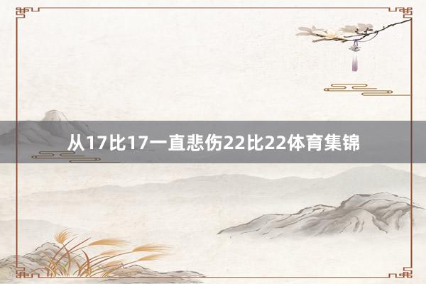 从17比17一直悲伤22比22体育集锦