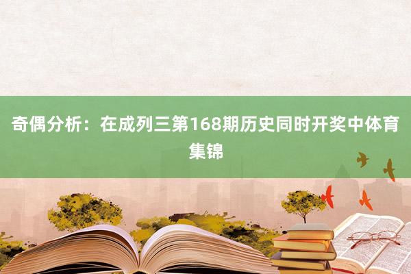 奇偶分析:在成列三第168期历史同时开奖中体育集锦