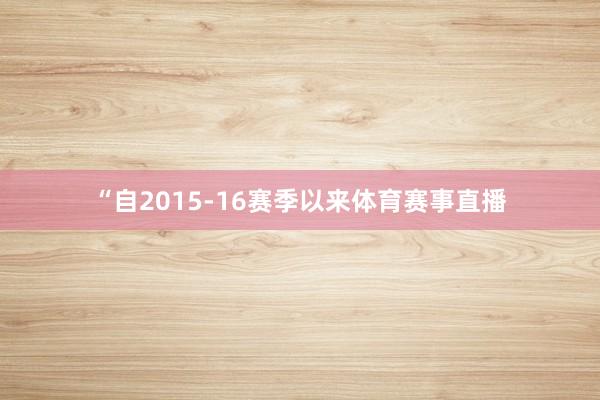 “自2015-16赛季以来体育赛事直播