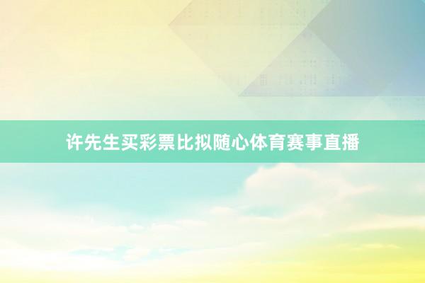 许先生买彩票比拟随心体育赛事直播