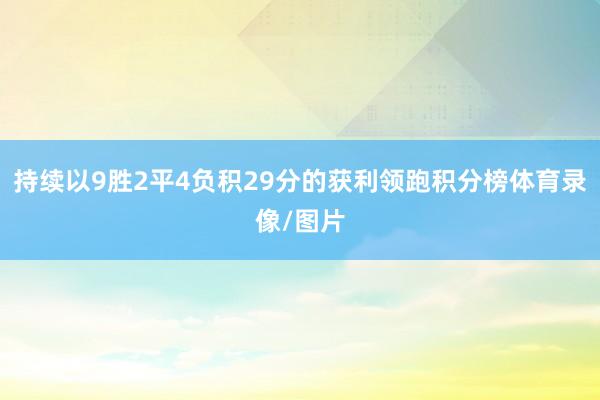 持续以9胜2平4负积29分的获利领跑积分榜体育录像/图片