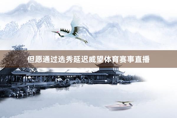 但愿通过选秀延迟威望体育赛事直播