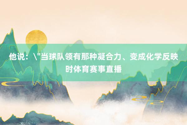 他说：