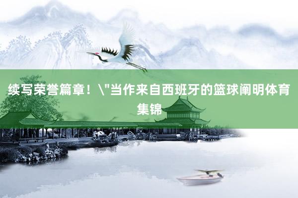 续写荣誉篇章！