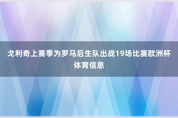 戈利奇上赛季为罗马后生队出战19场比赛欧洲杯体育信息