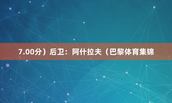 7.00分）后卫：阿什拉夫（巴黎体育集锦