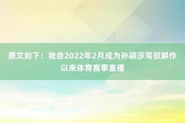 原文如下：我自2022年2月成为孙颖莎驾驭耕作以来体育赛事直播