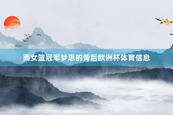 而女篮冠军梦思的背后欧洲杯体育信息