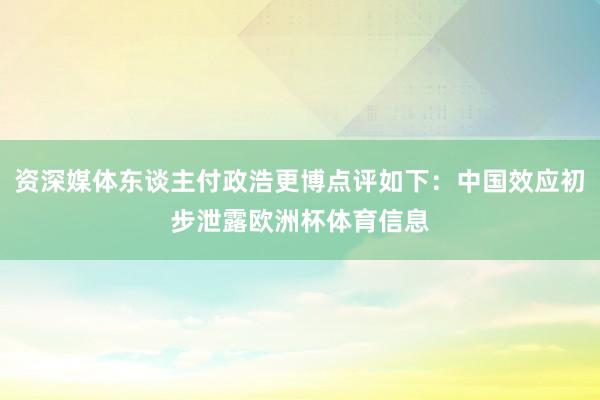资深媒体东谈主付政浩更博点评如下：中国效应初步泄露欧洲杯体育信息