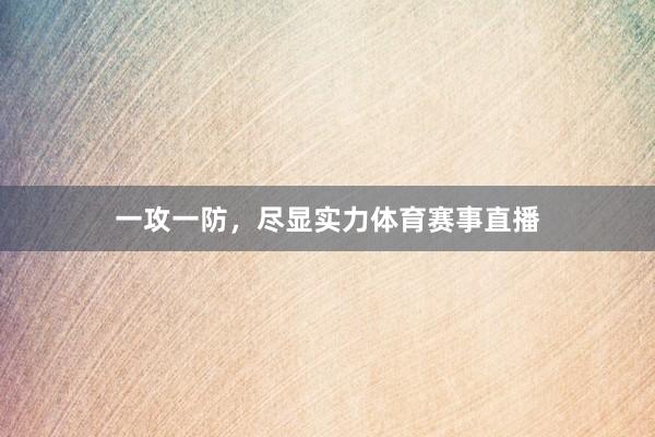 一攻一防，尽显实力体育赛事直播