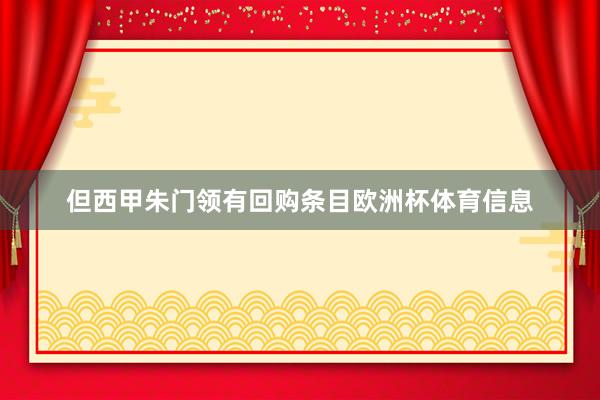 但西甲朱门领有回购条目欧洲杯体育信息