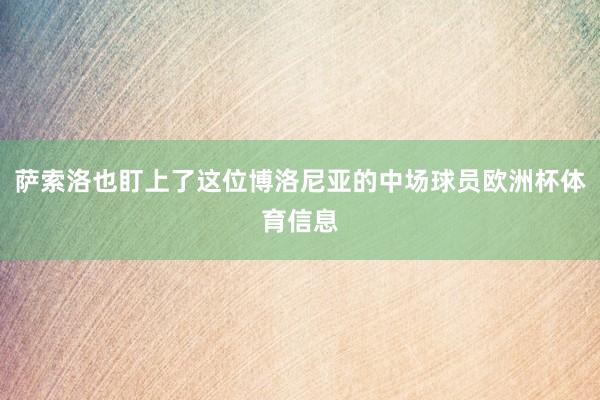 萨索洛也盯上了这位博洛尼亚的中场球员欧洲杯体育信息