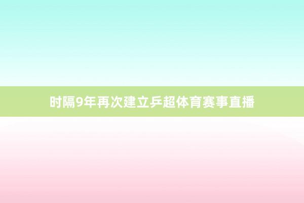 时隔9年再次建立乒超体育赛事直播