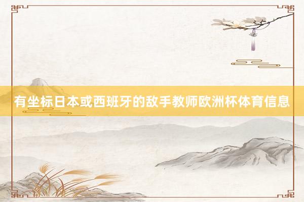 有坐标日本或西班牙的敌手教师欧洲杯体育信息