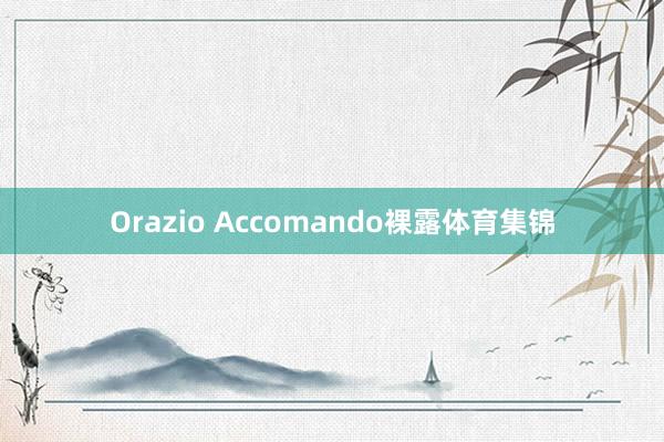 Orazio Accomando裸露体育集锦