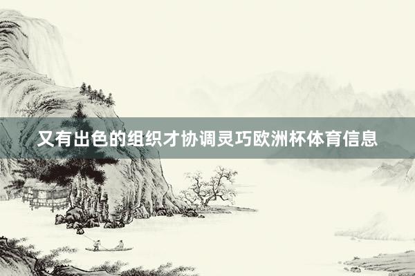 又有出色的组织才协调灵巧欧洲杯体育信息