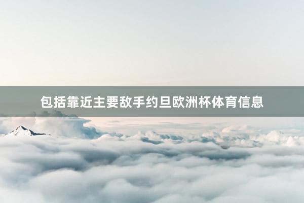 包括靠近主要敌手约旦欧洲杯体育信息